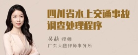 四川省水上交通事故调查处理程序