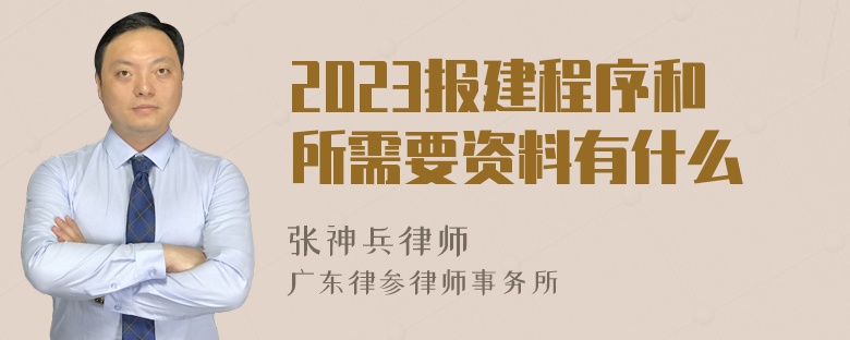 2023报建程序和所需要资料有什么