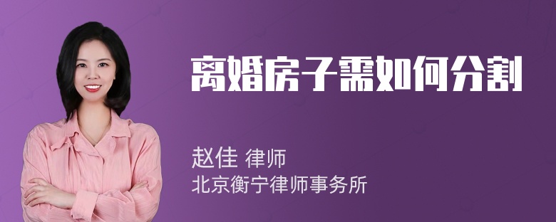 离婚房子需如何分割