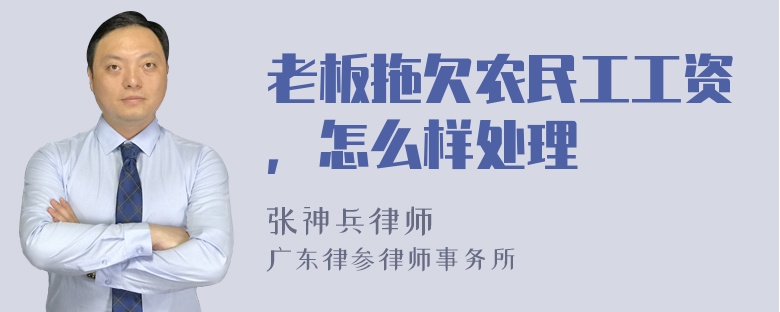 老板拖欠农民工工资，怎么样处理