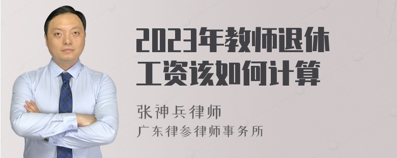 2023年教师退休工资该如何计算