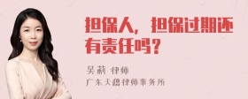 担保人，担保过期还有责任吗？