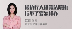 被执行人借款法院执行不了要怎样办