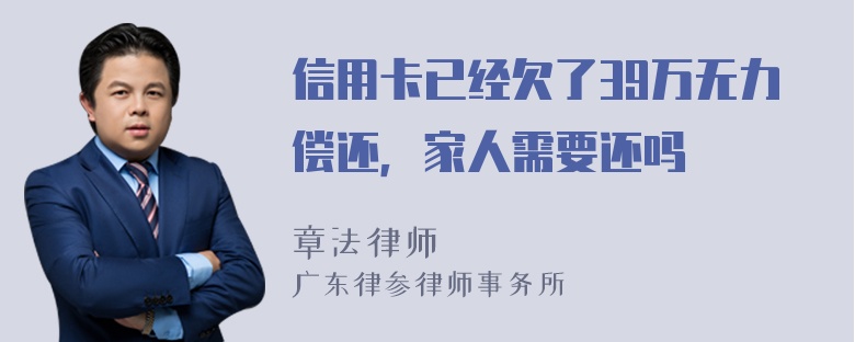 信用卡已经欠了39万无力偿还，家人需要还吗