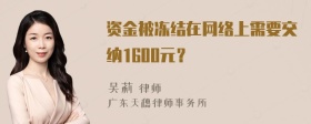 资金被冻结在网络上需要交纳1600元？