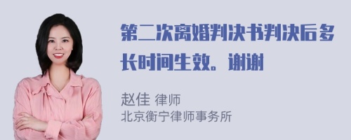 第二次离婚判决书判决后多长时间生效。谢谢