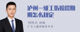 泸州一级工伤赔偿期限怎么规定