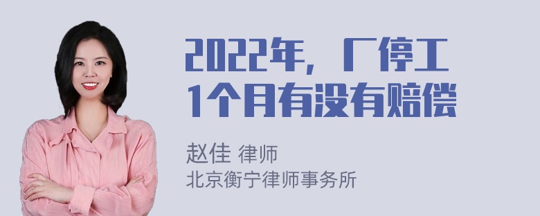 2022年，厂停工1个月有没有赔偿