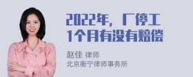 2022年，厂停工1个月有没有赔偿