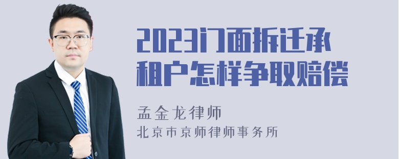 2023门面拆迁承租户怎样争取赔偿