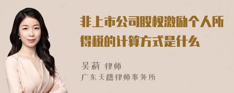 非上市公司股权激励个人所得税的计算方式是什么