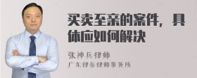 买卖至亲的案件，具体应如何解决