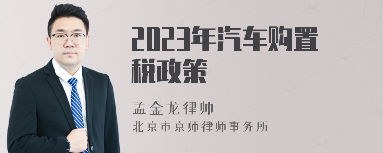 2023年汽车购置税政策