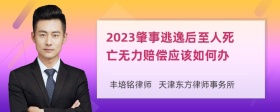 2023肇事逃逸后至人死亡无力赔偿应该如何办