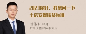 2023你好、我想问一下土房安置扶贫标准