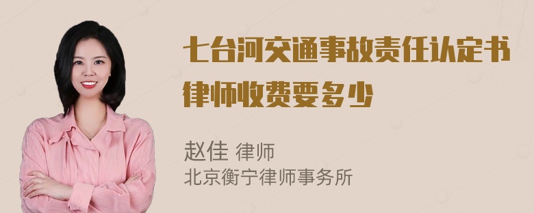 七台河交通事故责任认定书律师收费要多少