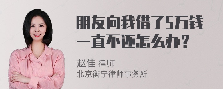 朋友向我借了5万钱一直不还怎么办？