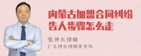 内蒙古加盟合同纠纷告人步骤怎么走