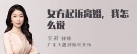 女方起诉离婚，我怎么说