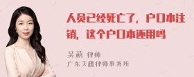 人员已经死亡了，户口本注销，这个户口本还用吗