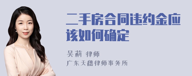 二手房合同违约金应该如何确定