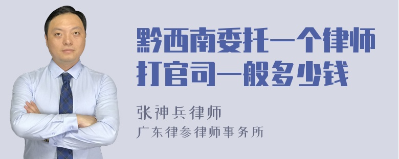 黔西南委托一个律师打官司一般多少钱