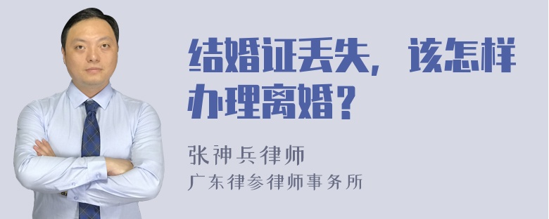 结婚证丢失，该怎样办理离婚？