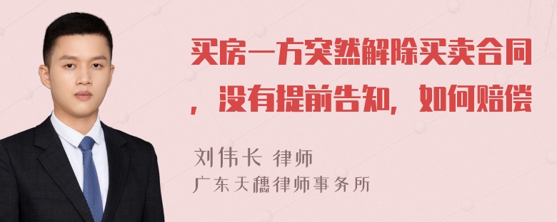 买房一方突然解除买卖合同，没有提前告知，如何赔偿