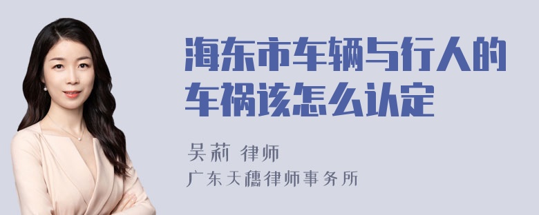 海东市车辆与行人的车祸该怎么认定