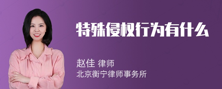 特殊侵权行为有什么