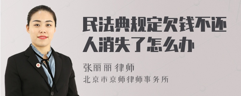 民法典规定欠钱不还人消失了怎么办