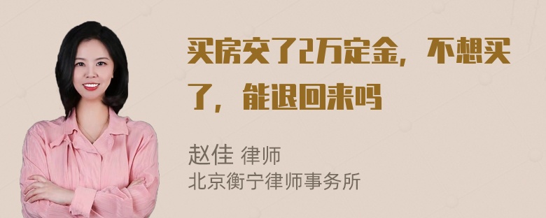 买房交了2万定金，不想买了，能退回来吗