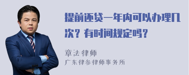 提前还贷一年内可以办理几次？有时间规定吗？