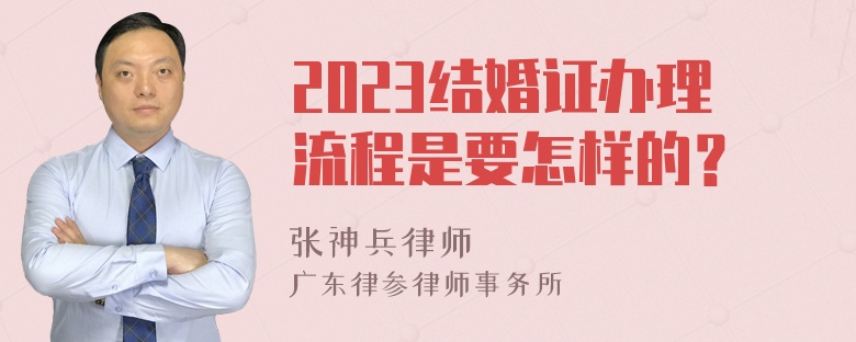 2023结婚证办理流程是要怎样的？