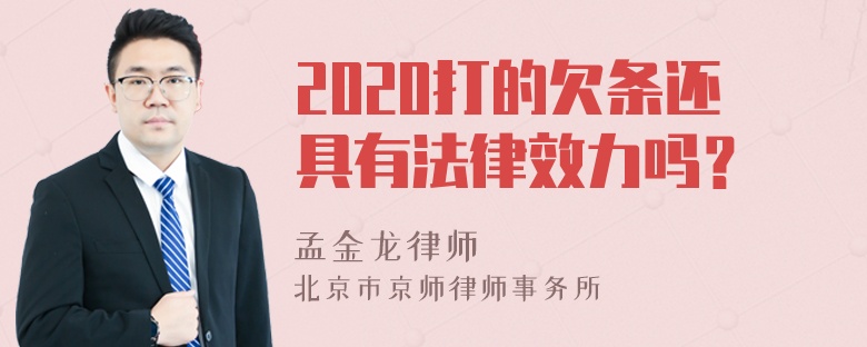 2020打的欠条还具有法律效力吗？