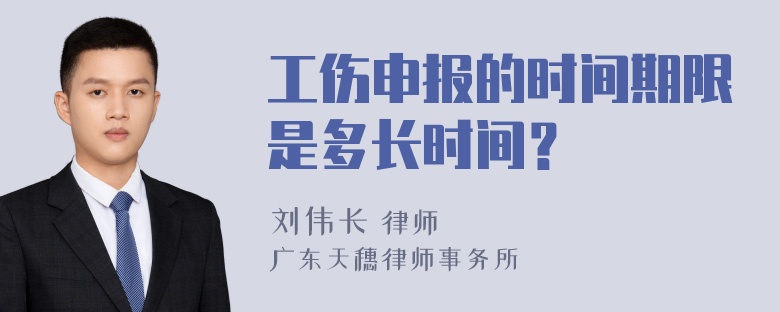 工伤申报的时间期限是多长时间？