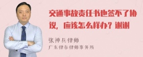 交通事故责任书也签不了协议，应该怎么样办？谢谢