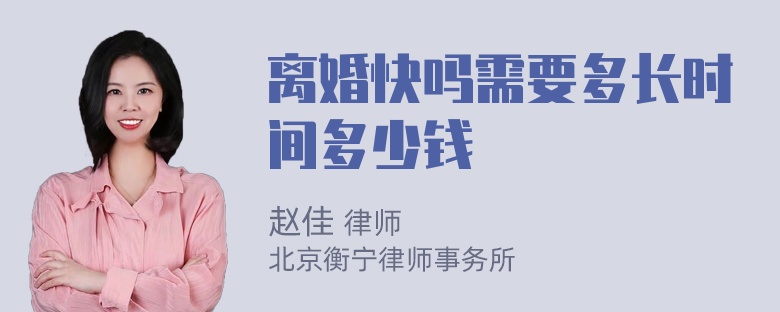 离婚快吗需要多长时间多少钱