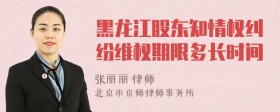 黑龙江股东知情权纠纷维权期限多长时间