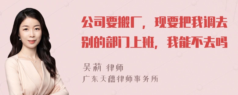 公司要搬厂，现要把我调去别的部门上班，我能不去吗