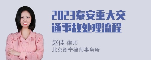 2023泰安重大交通事故处理流程