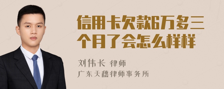 信用卡欠款6万多三个月了会怎么样样