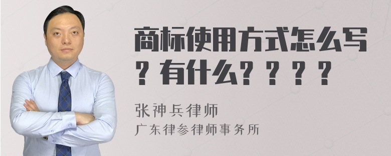 商标使用方式怎么写？有什么？？？？