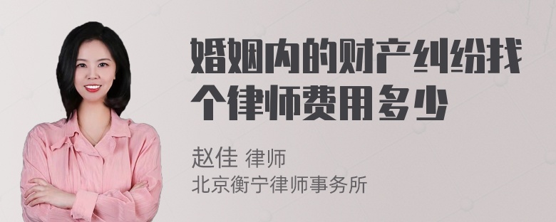 婚姻内的财产纠纷找个律师费用多少