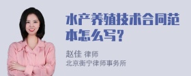 水产养殖技术合同范本怎么写？