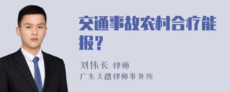 交通事故农村合疗能报？