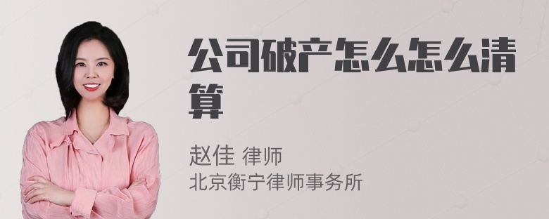 公司破产怎么怎么清算