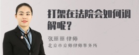 打架在法院会如何调解呢？