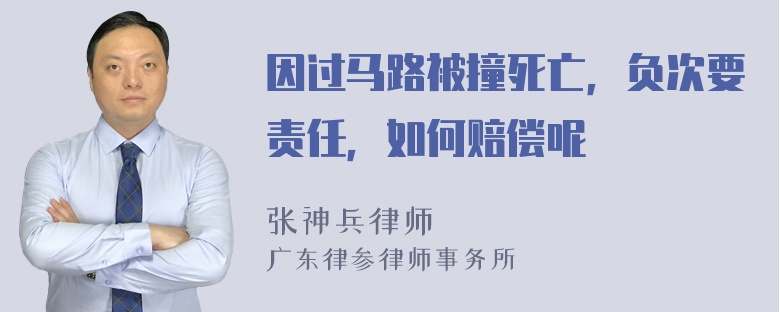 因过马路被撞死亡，负次要责任，如何赔偿呢