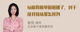 玩麻将被举报被抓了，对于没开赌场罪怎样判